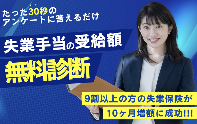 失業手当は最大10ヶ月受給できる！受給額の増額をサポートする無料の相談サービスが登場。退職者の不安に向き合う『退職給付金ドットコム』