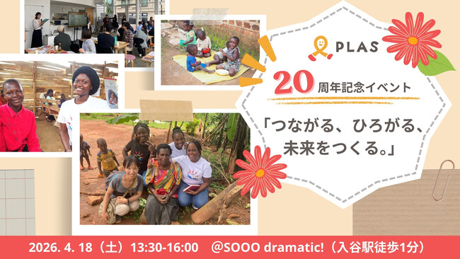大学生7人から始まった国際協力、認定NPO法人PLASが20周年記念イベントを開催