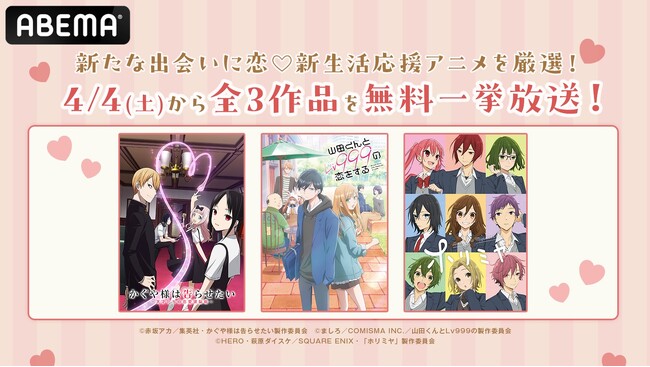 出会いの春到来！「ABEMA」で新しい恋に胸キュン(ハート)『かぐや様は告らせたい』『山田くんとLv999の恋をする』『ホリミヤ』…恋の始まりを描いたラブコメアニメ3作品を4月4日（土）より無料一挙放送決定！