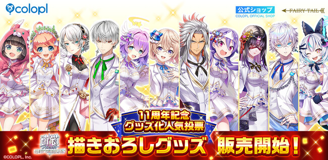 『白猫プロジェクト NEW WORLD'S』「11周年記念グッズ化人気投票」の新グッズ販売開始！入賞したキャラクター11名が描きおろしイラストを使用したグッズ＆香水に！