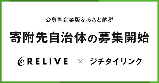 ジチタイリンク、りらいぶによる「公募型企業版ふるさと納税」の寄附募集支援を開始