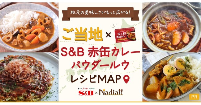 料理メディア「Nadia」とエスビー食品がタイアップ！特別企画ページ【ご当地×S&B 赤缶カレーパウダールウ レシピMAP】を公開
