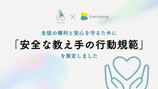 【業界に先駆け日本版DBS対応へ】塾の事業承継を推進する(株)トキツカゼ、生徒の権利と安心を守る「安全な教え手の行動規範」を策定しグループ塾に導入