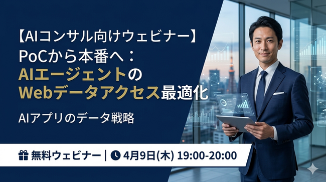 【4/9開催】AIエージェントの「PoCの壁」を突破せよ。Webデータアクセス最適化と収益化の戦略ウェビナー開催