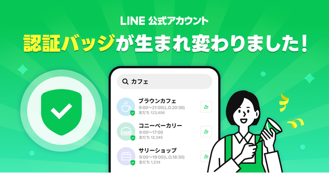 「LINE公式アカウント」の認証バッジを刷新、国内の認証済アカウントは緑色のチェックマークに統一