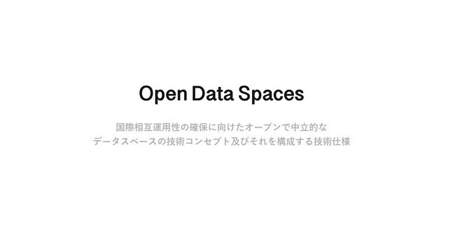 Open Data Spaces（ODS）の成果物を公開