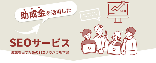 地方・遠隔地もWeb集客を強化！全国どこからでも受講可能な「SEO対策教育講座」をオンライン講座開催