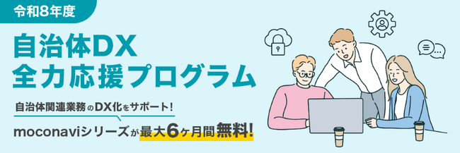 自治体DXを“最大6ヶ月無料”で実現LGWAN対応「moconavi」令和8年度 無償利用キャンペーン開始