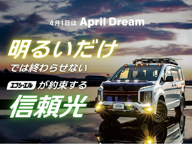 ただ明るいだけでは終わらせない。エフシーエルが約束するドライバーへの「信頼光」#April Dream