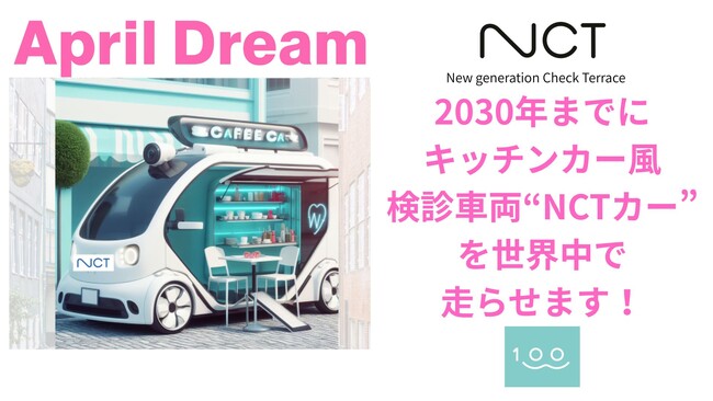 【April Dream賛同】2030年に目指す夢「世界中にキッチンカー風検診車両”NCTカー”を走らせます！」