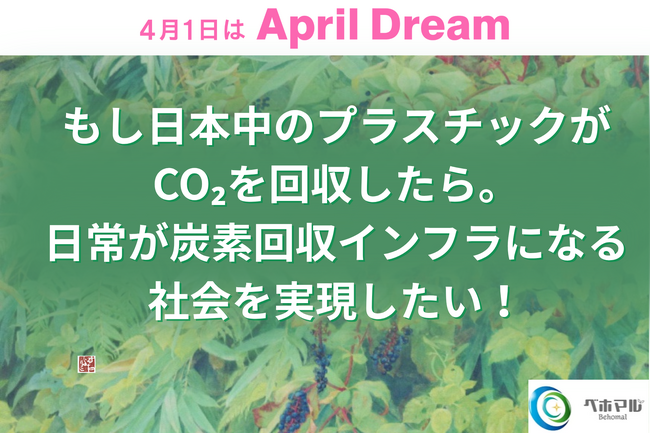 もし日本中のプラスチックがCO2を回収したら。日常が炭素回収インフラになる社会を実現したい！