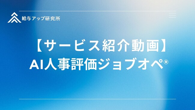 優秀人材が辞める理由は「給与」ではなかった──AI人事評価で離職ゼロ・売上150%の理由とは？給与アップ研究所がサービス動画公開