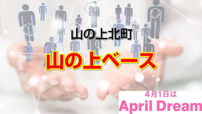 枚方市山之上北町に「山の上ベース」がオープン！！コミュニティスペースで地域の拠点に！！
