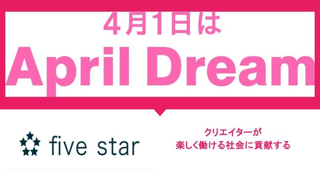 【fivestar】クリエイターがより楽しく働ける社会に貢献する