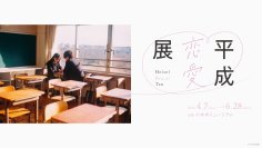 平成カルチャーブームの中、約30年の恋愛を3,000ものアイテムと共にたどる新感覚展覧会「平成恋愛展」が2026年4月7日より六本木ミュージアムで開催