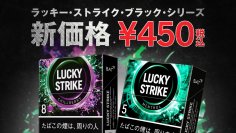 「ラッキー・ストライク・ブラック・シリーズ」5銘柄の小売定価を5月1日より20円引き下げ、450円に