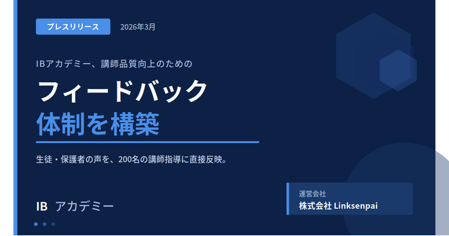 IBアカデミー、講師品質向上のための専用フィードバック体制を構築