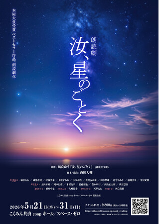 凪良ゆうによる本屋大賞受賞作が、豪華キャストを迎え、朗読劇として上演！朗読劇『汝、星のごとく』2026年5月こくみん共済 coop ホール／スペース・ゼロにて上演決定！