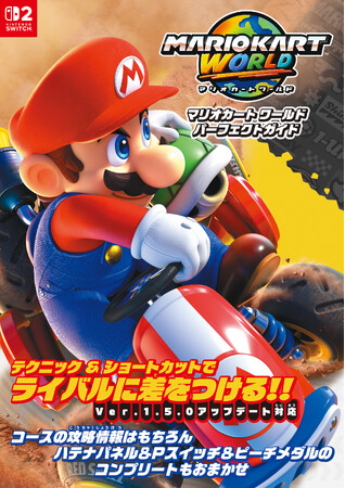 『マリオカート ワールド パーフェクトガイド』が本日4月2日発売！　上達のためのテクニックと知識がぎっしりの416ページ!!