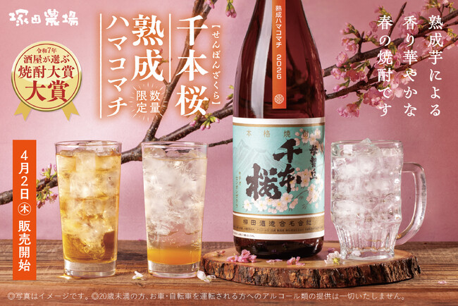 【塚田農場】将来蔵を継ぐ娘のために。柳田酒造の情熱が詰まった香り華やかな芋焼酎「千本桜 熟成ハマコマチ」が数量限定で登場！