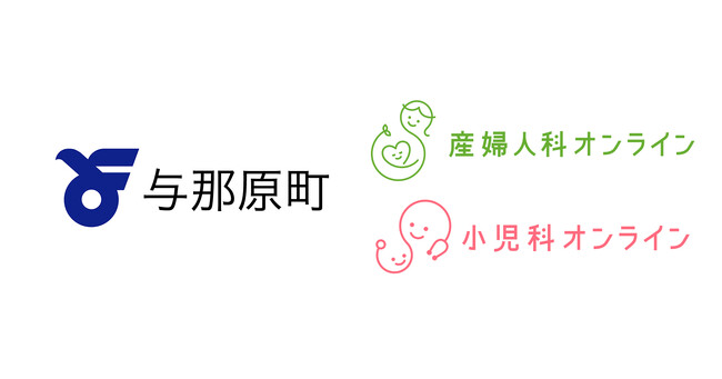 沖縄県与那原町、『産婦人科・小児科オンライン』を2026年4月より本導入