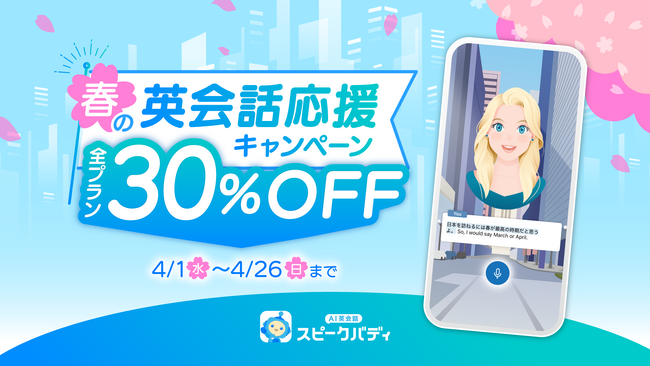 【全プラン30％OFF】AI英会話スピークバディ、「春の英会話応援キャンペーン」を開始。本日～4月26日（日）まで