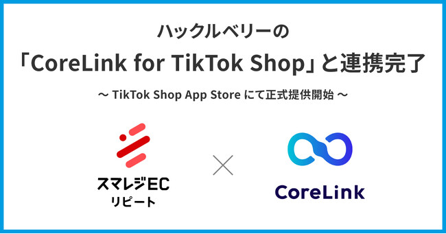 「スマレジEC・リピート」、ハックルベリーの「CoreLink for TikTok Shop」と連携完了