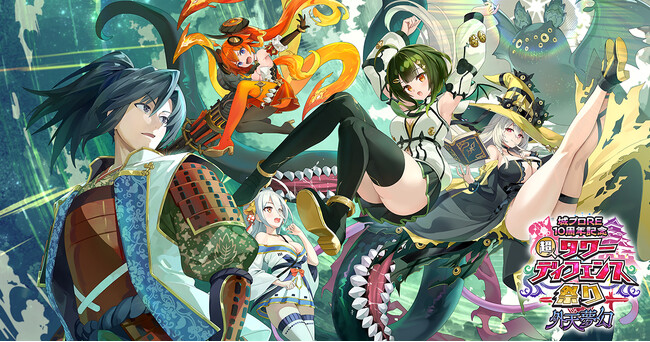 DMM GAMESタワーディフェンスゲーム『邪神戦記ルルイエ少女隊 ～クトゥルフ神話TD～』『城プロRE10周年記念 超タワーディフェンス祭り 外天夢幻』開催中！