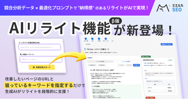 ミエルカSEOに新機能「AIリライト機能」（β版）を搭載