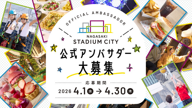 長崎スタジアムシティ 公式アンバサダー募集！