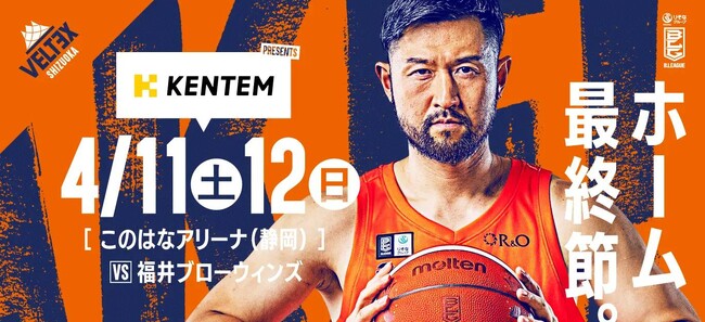 ベルテックス静岡　ホーム最終戦　KENTEMプレゼンツゲーム開催のお知らせ