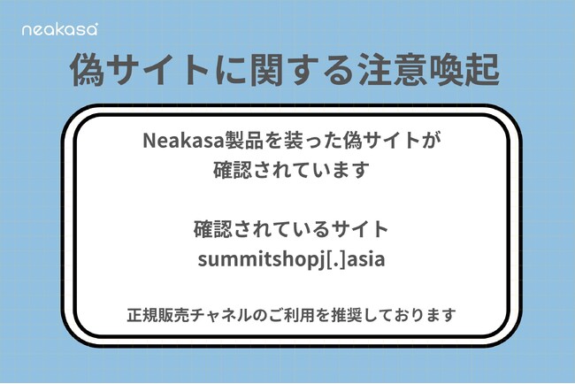 Neakasa、偽サイトに関する注意喚起を発表SNS広告経由の不正サイト誘導に警戒呼びかけ