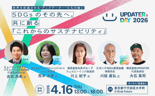 サステナビリティ経営を探求するSXイベント「UPDATERs DAY 2026」登壇者・プログラム詳細決定
