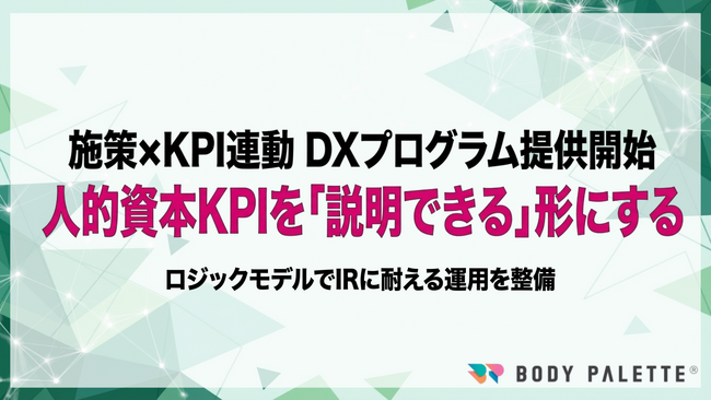 【施策×KPI連動】人材施策と人的資本KPIを紐づけ投資家に説明できる形で運用するDXプログラムの提供を開始いたしました