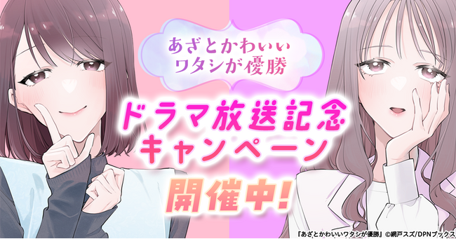 『あざとかわいいワタシが優勝』ドラマ放送記念キャンペーン開催！