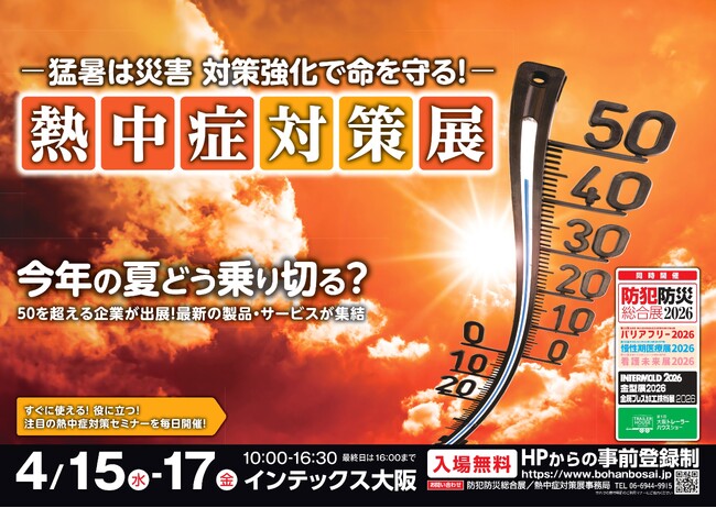 暑さ対策に特化した展示会『熱中症対策展』が“関西最大級”の規模で大阪初開催