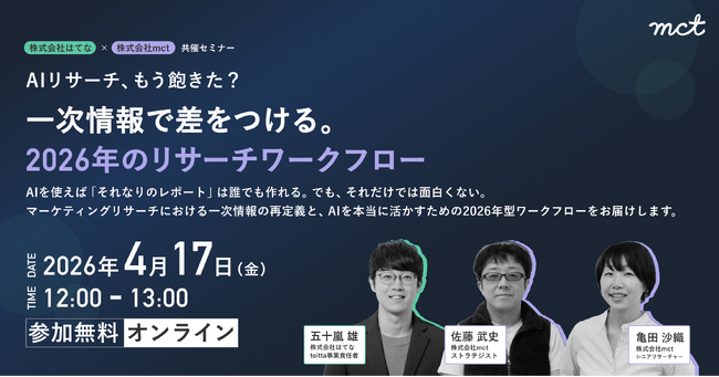 「AIリサーチ、もう飽きた？」株式会社mct × 株式会社はてな、4月17日に共催セミナーを開催。一次情報で差をつける、2026年のマーケティングリサーチ・ワークフローを提案