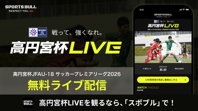 「高円宮杯 JFA U-18サッカープレミアリーグ 2026」を「SPORTS BULL」で無料ライブ配信！