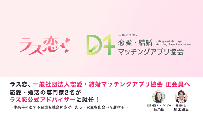 ラス恋、一般社団法人恋愛・結婚マッチングアプリ協会 正会員へ　恋愛・婚活の専門家2名がラス恋公式アドバイザーに就任！