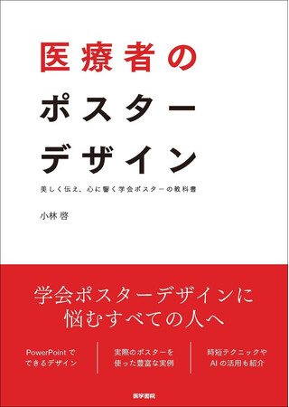 「伝わらない」を変える。学会ポスターのためのデザイン実践書『医療者のポスターデザイン』4/6発売