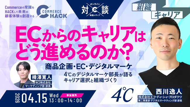 ECからのキャリアはどう進めるのか?4℃デジタルマーケ部長が語るキャリア選択と組織づくり