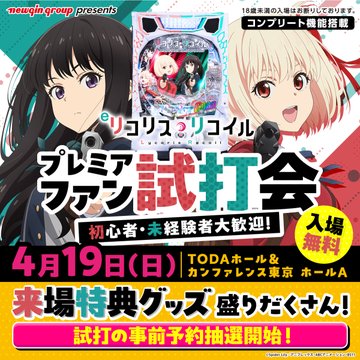 「eリコリス・リコイル」プレミアファン試打会開催のお知らせ