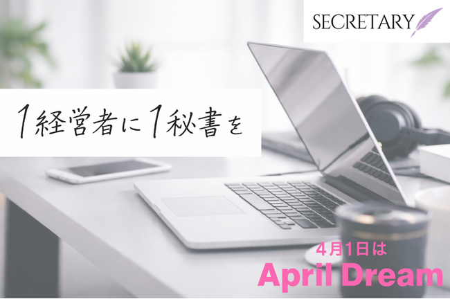 「1経営者に1秘書を」が当たり前の社会へ
