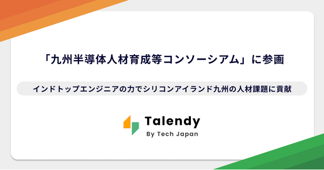 Tech Japan、「九州半導体人材育成等コンソーシアム」に参画