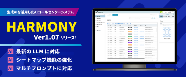 生成AIを活用したAIコンタクトセンター『HARMONY Ver1.07』リリース！