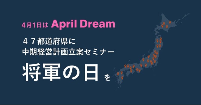 「47都道府県に『将軍の日』を」日本全国の経営者が経営計画で自らの未来を設計し、強く豊かな日本の礎を築く。