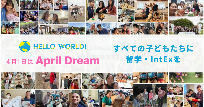 すべての子どもたちに留学・国際交流体験（IntEx）を届けたい