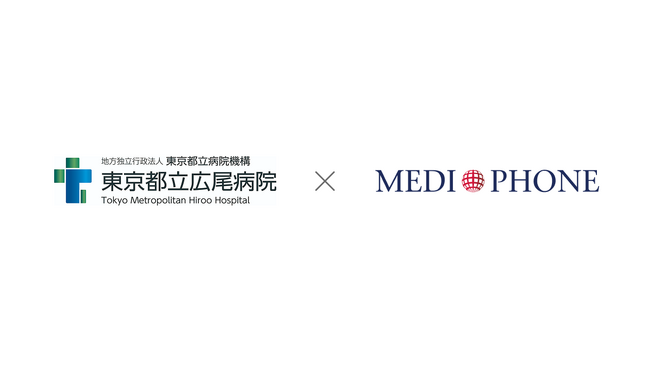東京都立広尾病院、外国人患者受入れ支援サービス「mediPhone」を導入