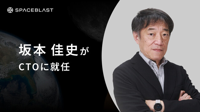 SpaceBlastの最高技術責任者(CTO)に坂本佳史が就任します