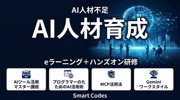 スマートコーズ、AI人材不足に対応・企業向け生成AI教育プログラムを提供